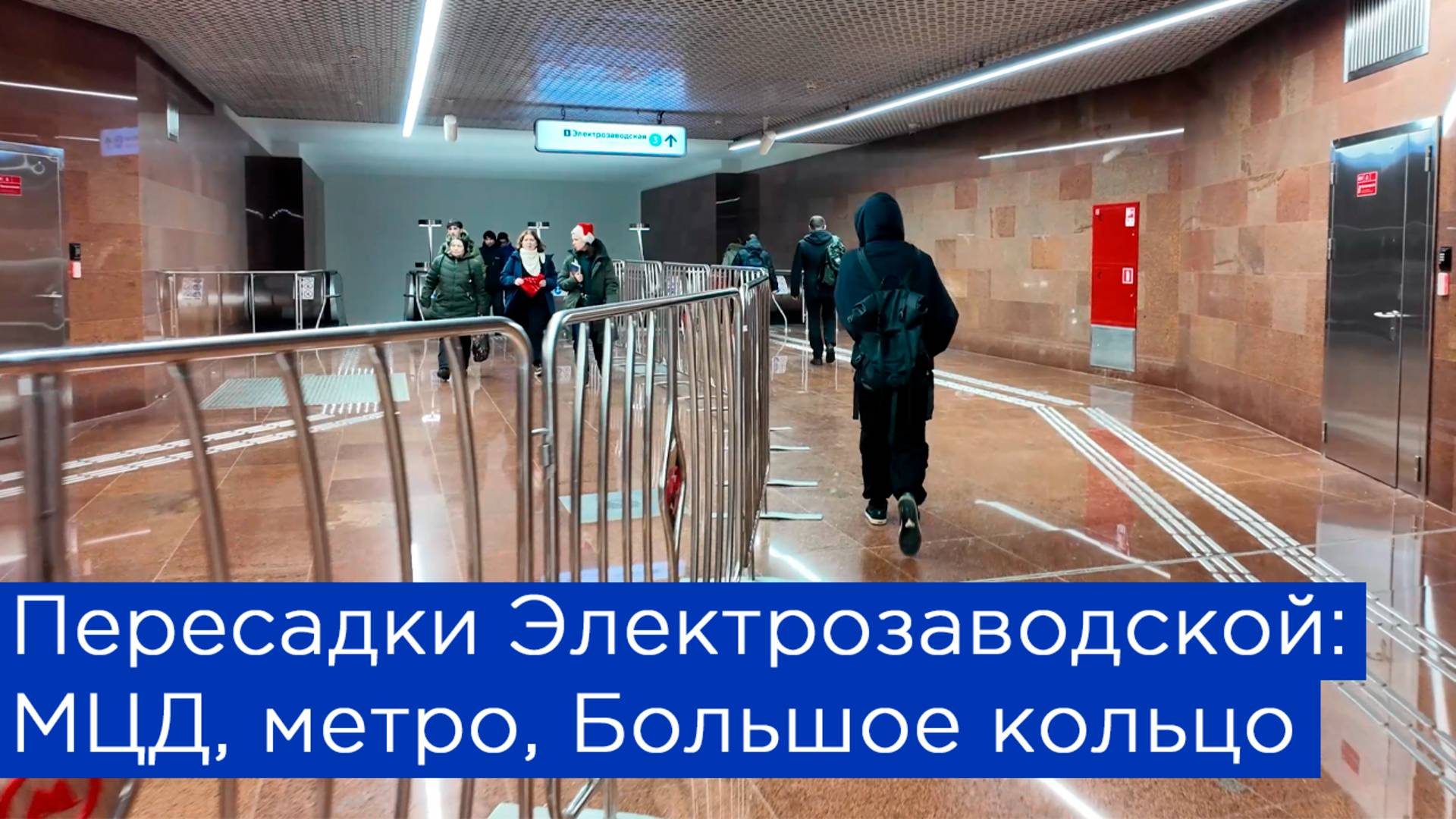 Пересадки на Электрозаводской: МЦД, метро, Большое Кольцо смотреть онлайн
