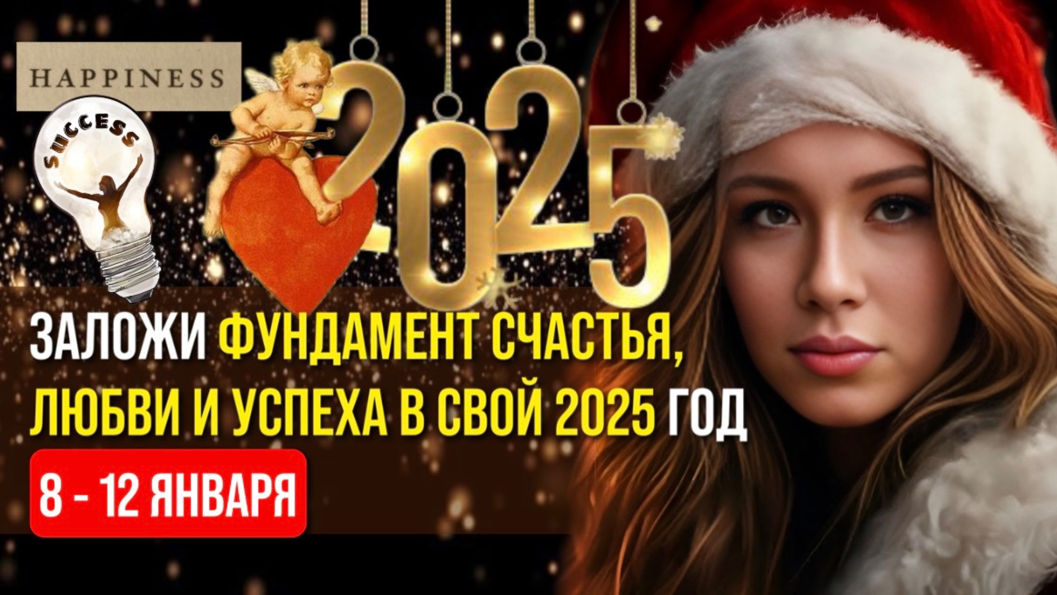 Заложи фундамент счастья, любви и успеха в свой 2025 год с 8 по 12 января смотреть онлайн