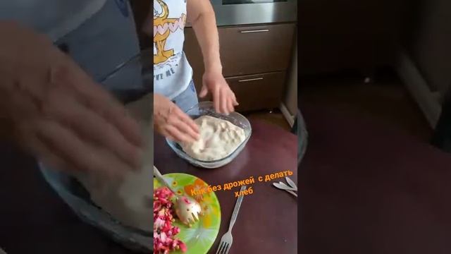 хлеб без дрожжей смотреть онлайн