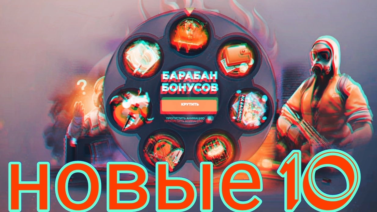 10 НОВЫХ ПРОМОКОДОВ ДЛЯ СТЭНДОФФ БАЗЫ/STANDOFF BAZA/ПРОМОКОДЫ БАРАБАН БОНУСОВ .