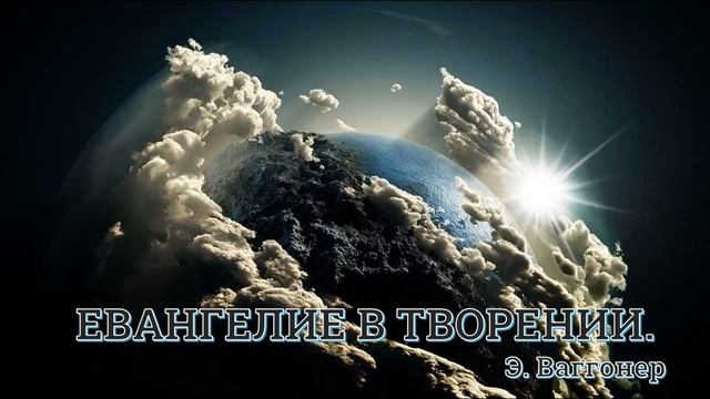 09. Э. Ваггонер. ''Евангелие в творении''. Ч. 9 смотреть онлайн