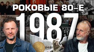 «Роковые 80-е. 1987 год, апрель» | Пётр Лидов и Дмитрий Пучков