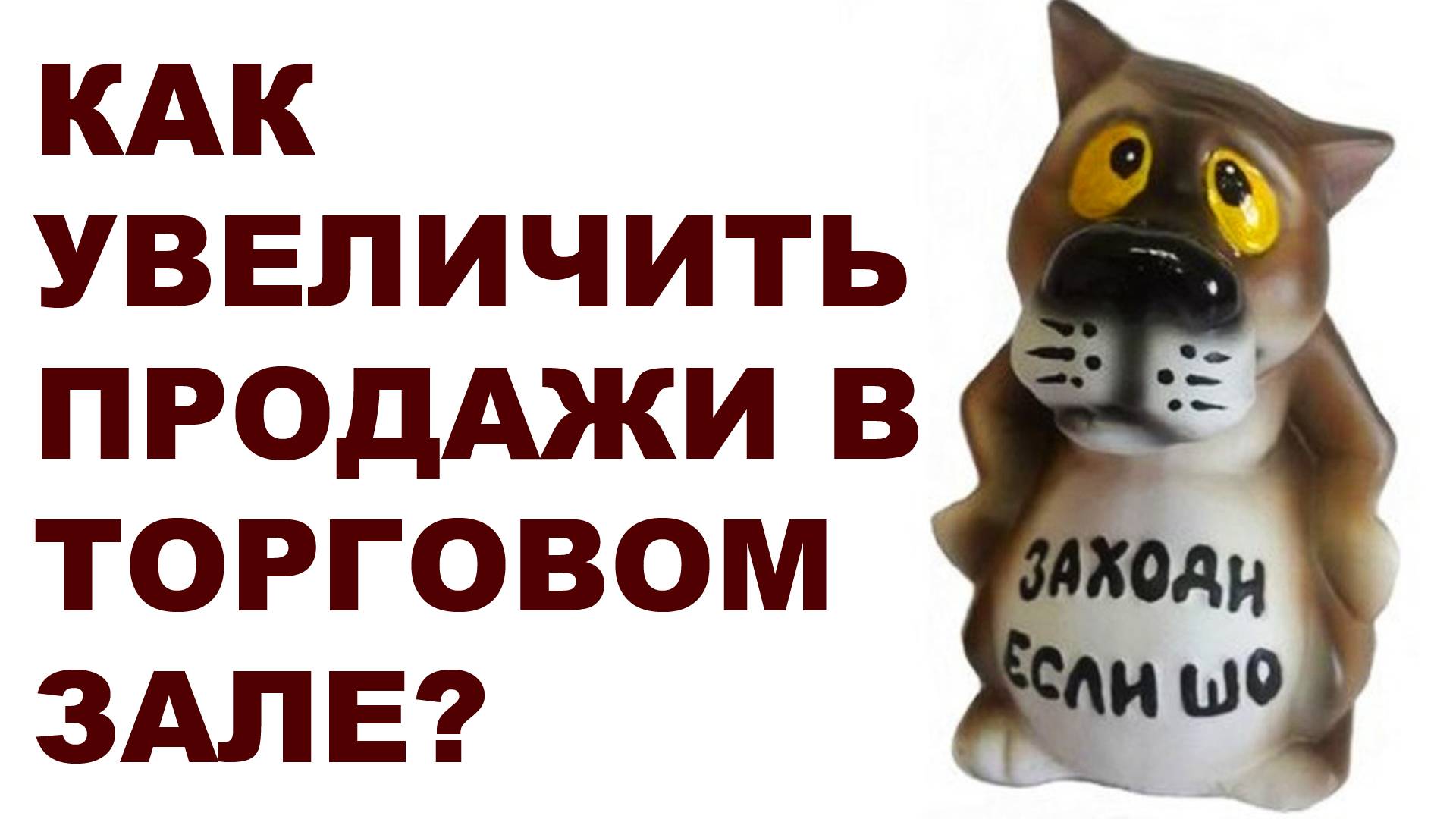 Как увеличить продажи в торговом зале смотреть онлайн