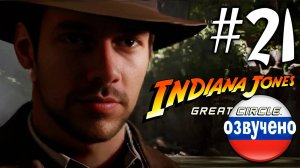 Indiana Jones and the Great Circle ПРОХОЖДЕНИЕ С РУССКОЙ ОЗВУЧКОЙ #21