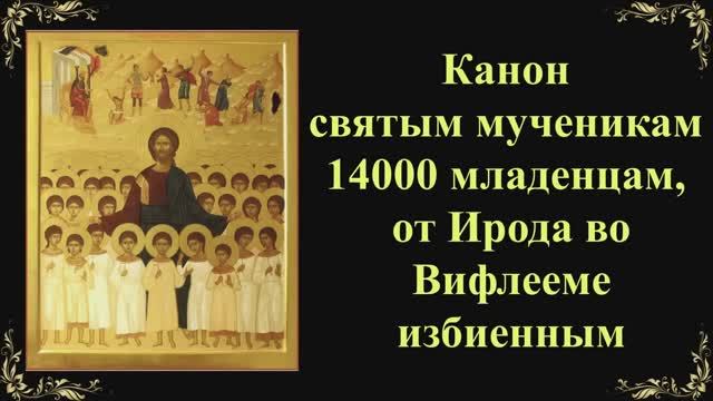 11 января. Канон святым мученикам 14000 младенцам, от Ирода во Вифлееме избиенным смотреть онлайн