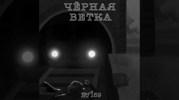 159: Черная ветка