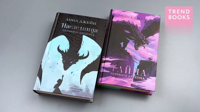 Комплект книг Анны Джейн Наследница черного дракона, Тайна черного дракона (дракон) смотреть онлайн