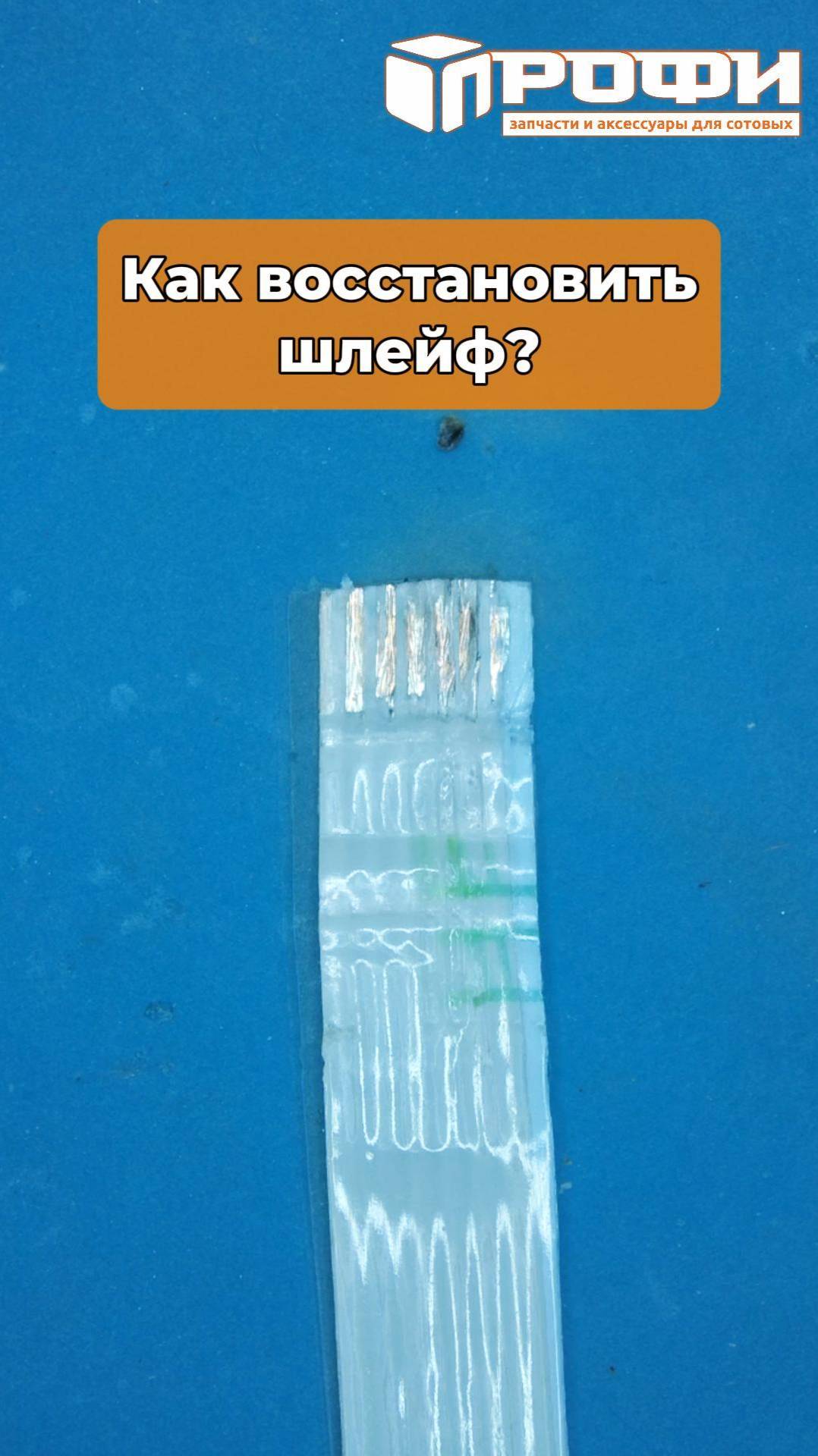 Как восстановить шлейф смотреть онлайн