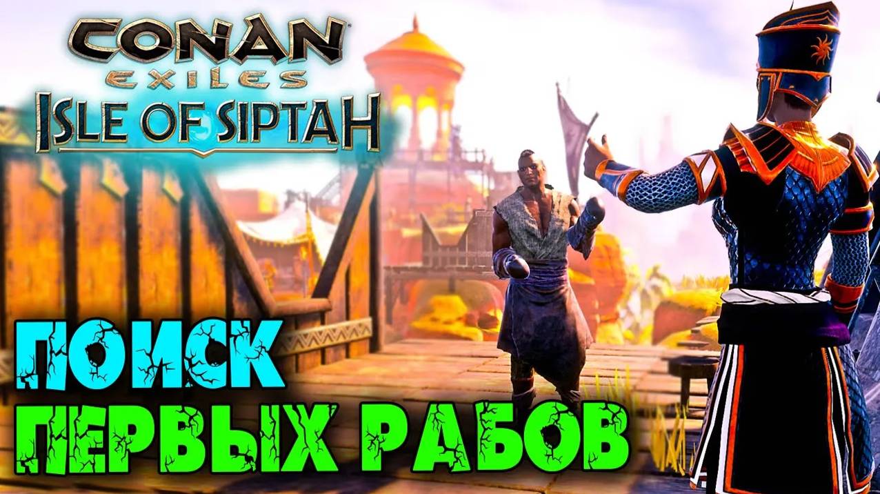 (Архив) Conan Exiles Isle оf Siptah ☛ Стигийские лагеря и поиск первых рабов ✌ смотреть онлайн