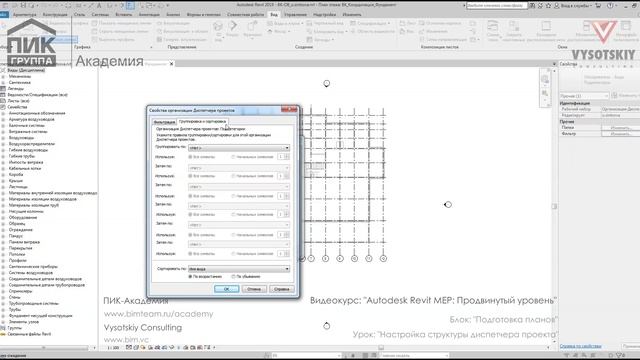 [Курс «Autodesk Revit MEP: Продвинутый уровень»] Настройка структуры диспетчера проекта смотреть онлайн