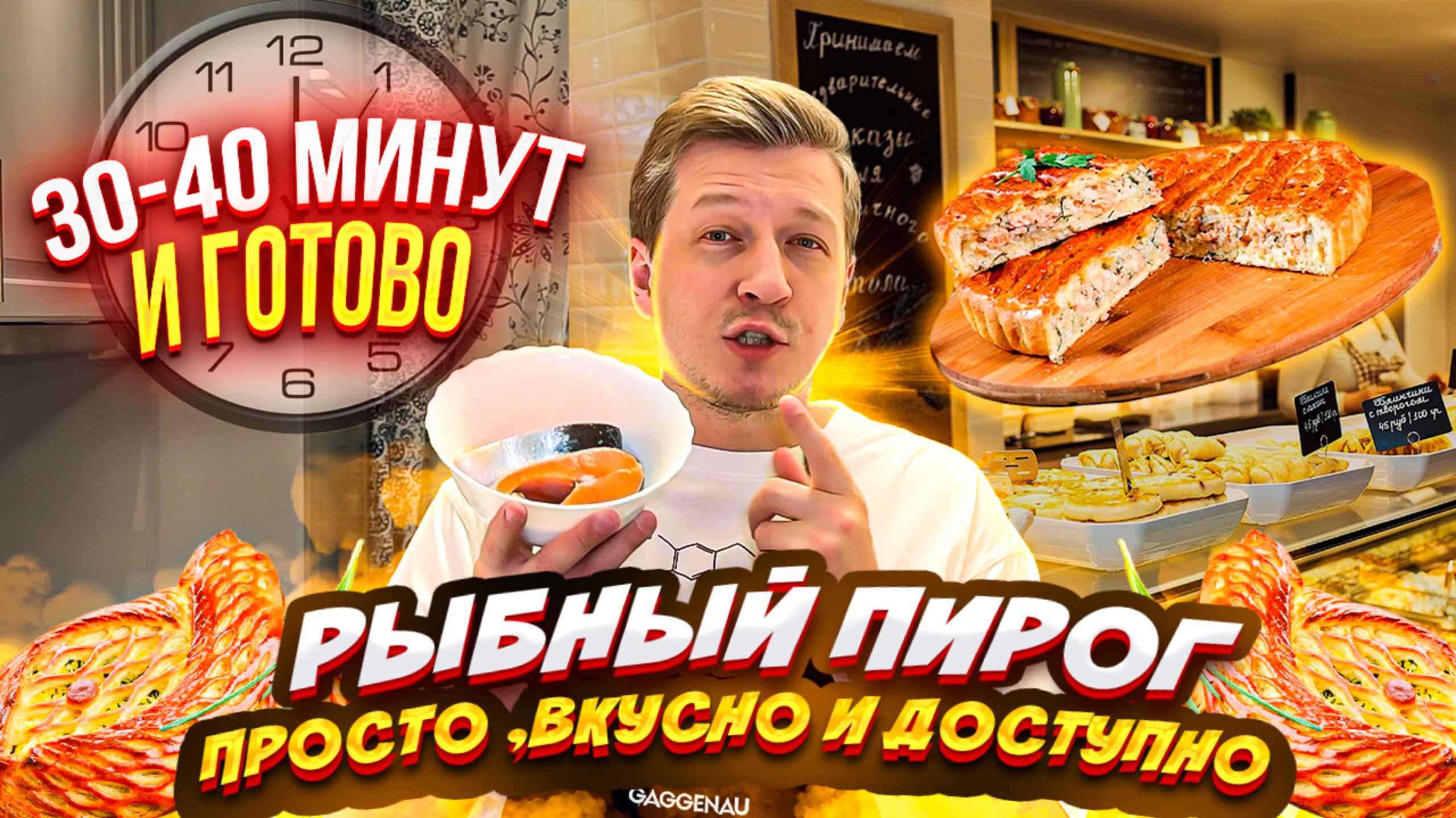 Рыбный пирог за 40 минут: Просто, Вкусно и Доступно! смотреть онлайн