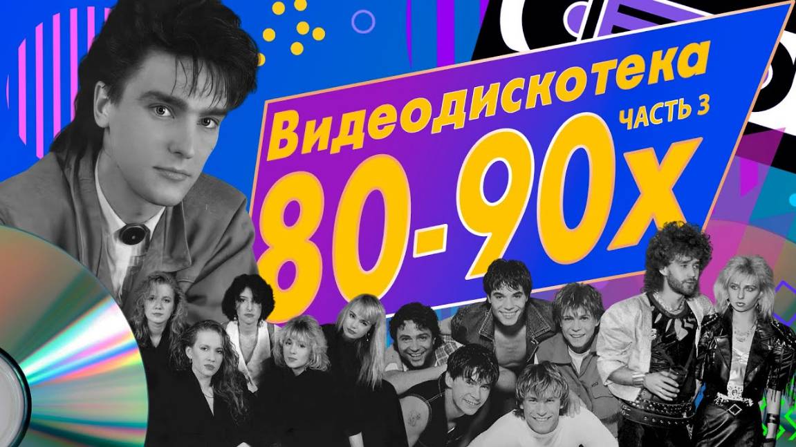 Звёзды дискотек - Видеодискотека 80-90-х, Часть 3 смотреть онлайн