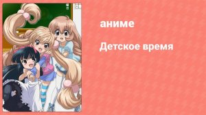 Детское время 1 сезон 11 серия (аниме-сериал, 2007)