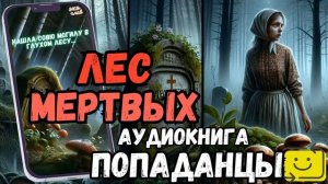 АУДИОРАССКАЗ | ПОПАДАНЕЦ: ЛЕС МЕРТВЫХ