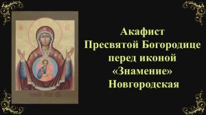 10 декабря. Акафист Пресвятой Богородице перед иконой «Знамение»