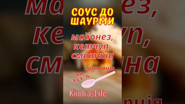 Соус до шаурми. Простий рецепт shorts смотреть онлайн