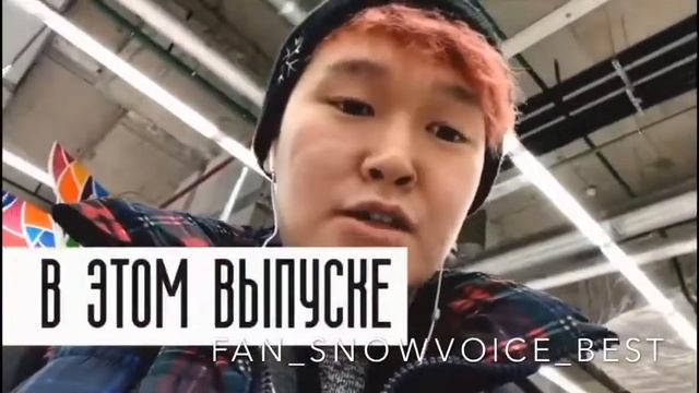 #смешныемоментыsnowvoice#смешно#snowvoice смотреть онлайн