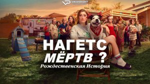 Нагетс мёртв? Рождественская история / 2024, драма, комедия, кино, фильм