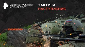 Тактика наступления: секреты штурмовиков — Документальный спецпроект (24.02.2024)