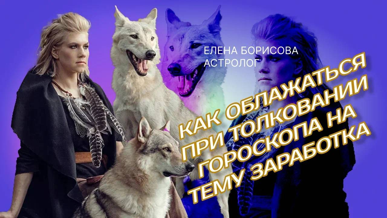 Как облажаться при толковании гороскопа на тему заработка смотреть онлайн