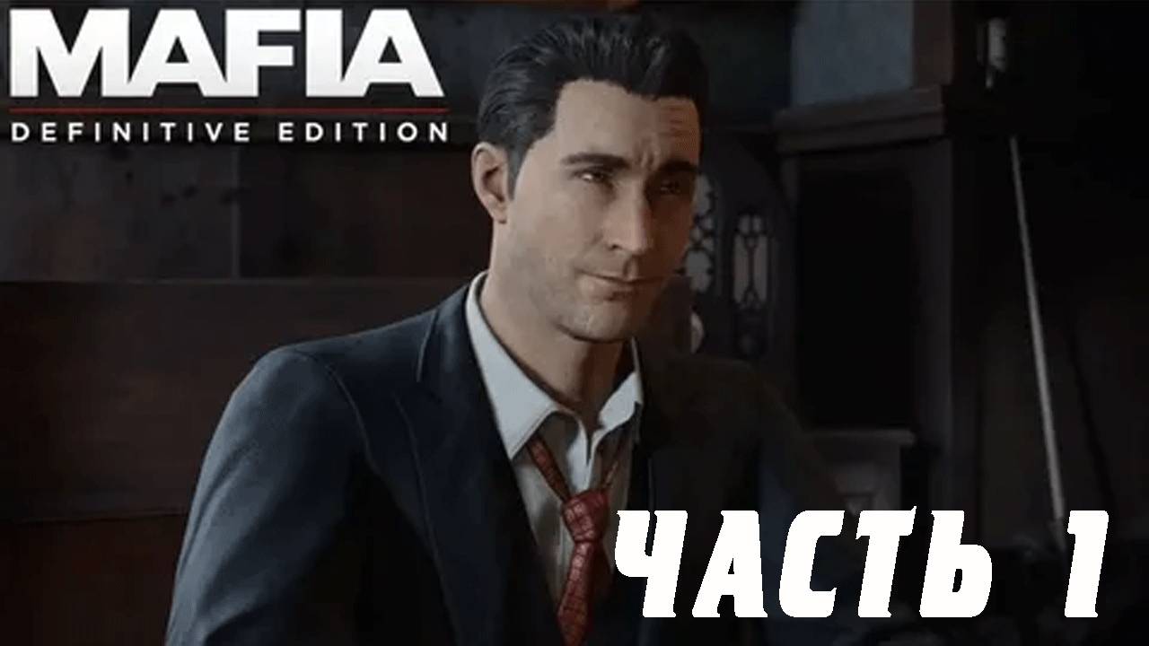 Mafia: Definitive Edition ➤ Часть 1: НЕВОЗМОЖНО ОТКАЗАТЬСЯ. НОВАЯ МАФИЯ. смотреть онлайн