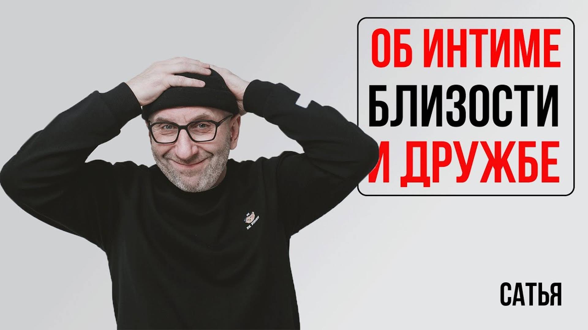 Сатья. Об интиме, близости и дружбе смотреть онлайн