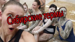 Сибирские термы полный обзор и отзыв с пояснениями от AReviCom