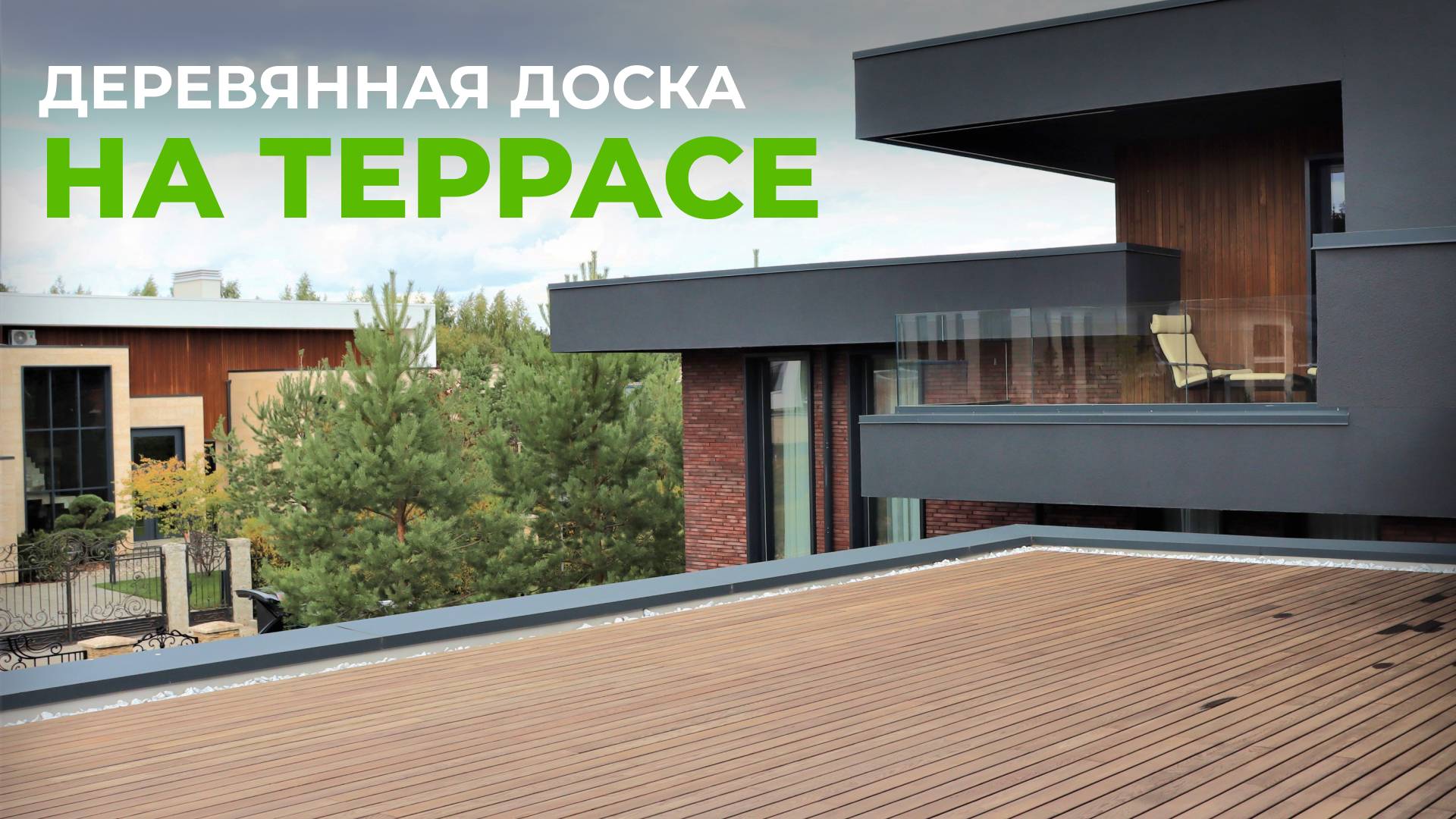 Террасная доска из Термодерева. Террасный декинг.