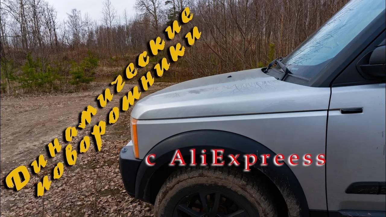 Динамические поворотники. LR Discovery 3