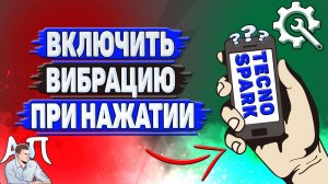 Как включить вибрацию при нажатии на Tecno Spark?
