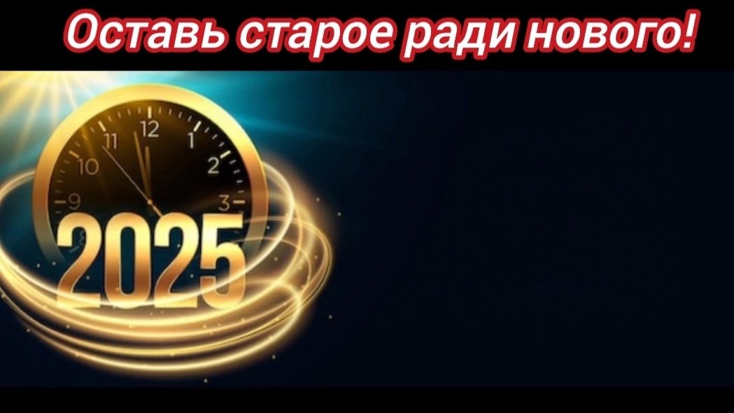 Оставь старое ради нового (5.01.2025 г.)