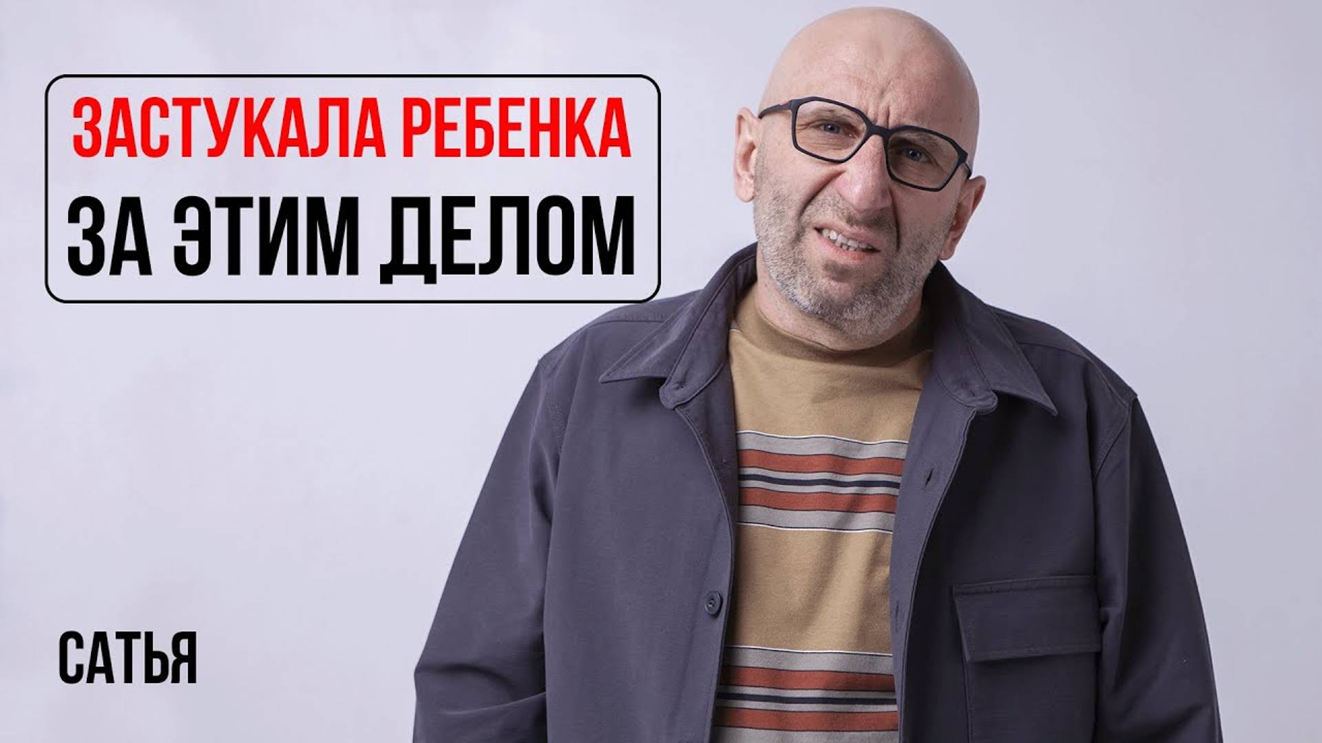 Сатья. Я застукала ребенка за этим делом смотреть онлайн