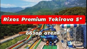 Rixos Premium Tekirova 5* обзор отеля -в потрясающей бухте