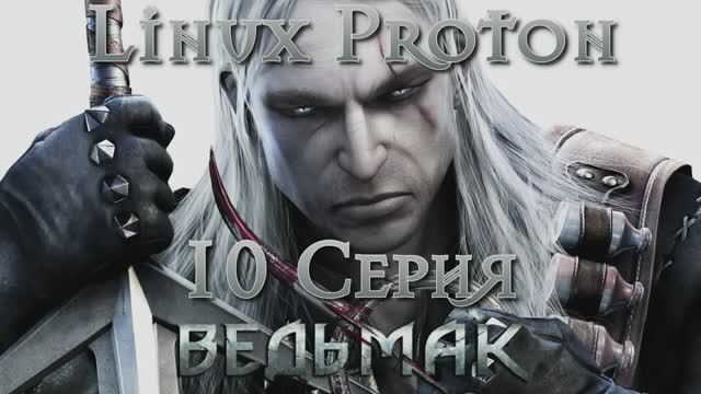 Ведьмак - 10 Серия (The Witcher - Linux Proton)