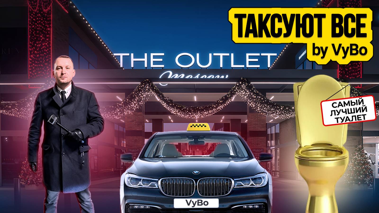 Едем в лучший туалет / Таксуют ВСЕ / Тариф Премьер смотреть онлайн