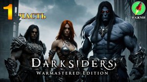 Darksiders Warmastered Edition - Полное Прохождение Игры на Русском | часть 1