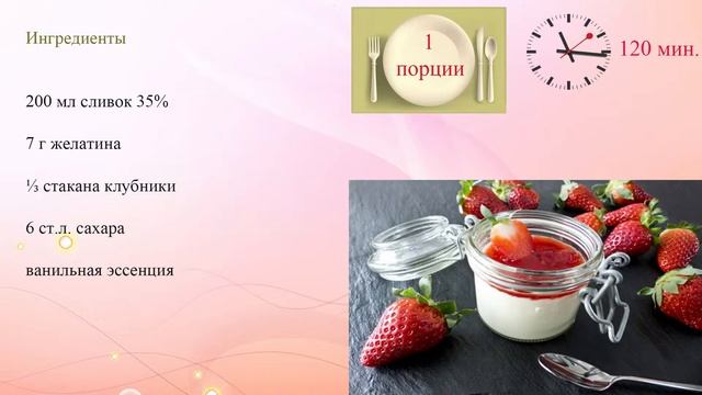 Панна котта на День Валентина смотреть онлайн