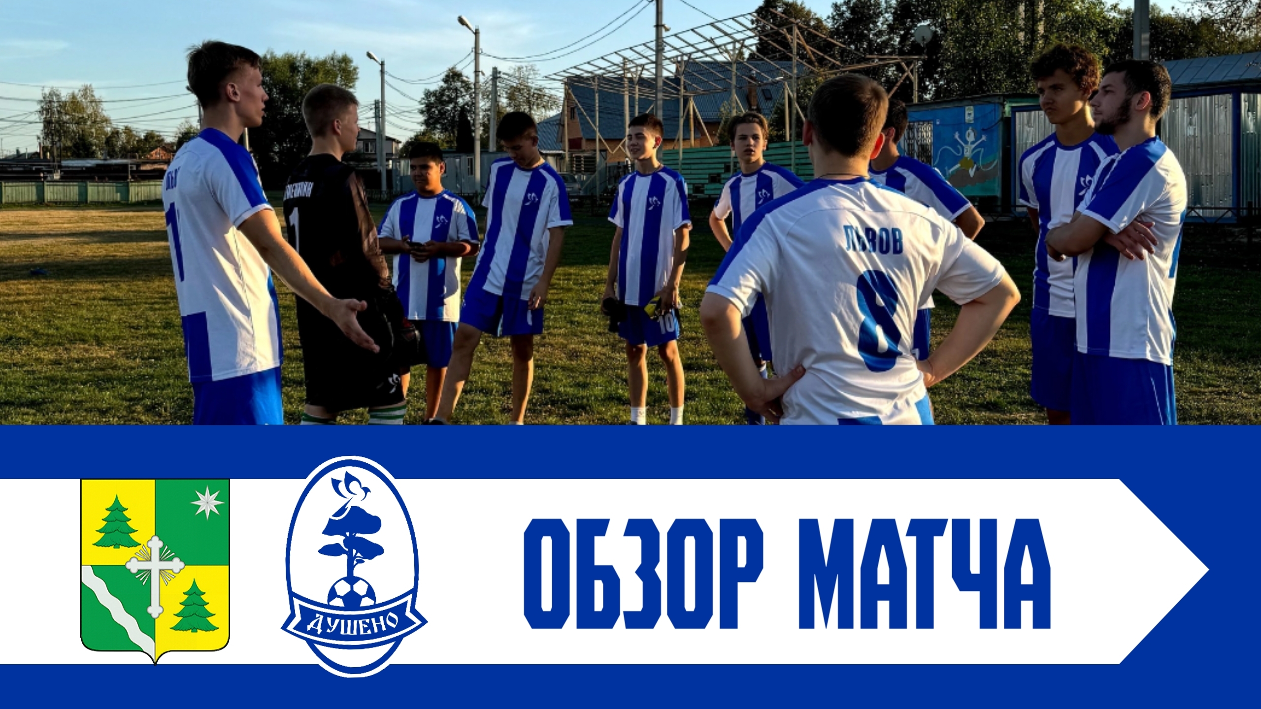 Огуднево — Душено | Обзор матча | 15.09.2024