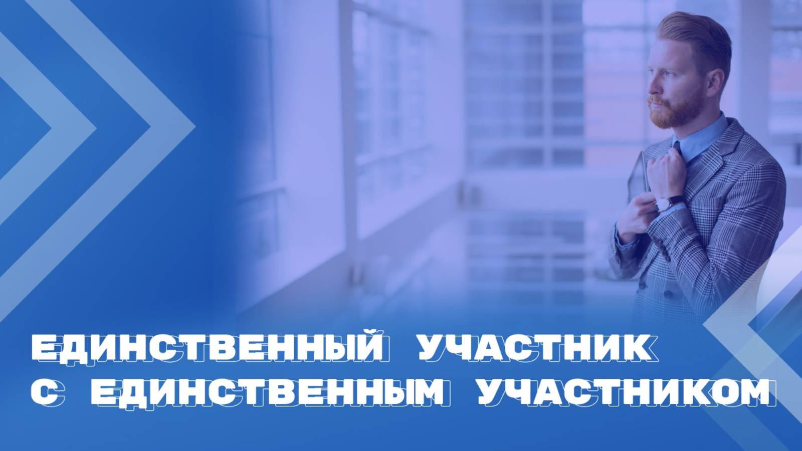 Общество, состоящее из одного лица – единственный участник АО и ООО смотреть онлайн