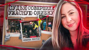 Она просила помощи у полиции, но ей никто не помог __ дело Андреа Костас