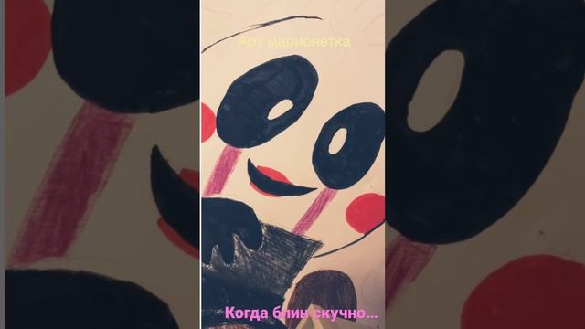 Когда блин скучно… #shorts #арт #художник #lol #фнаф смотреть онлайн