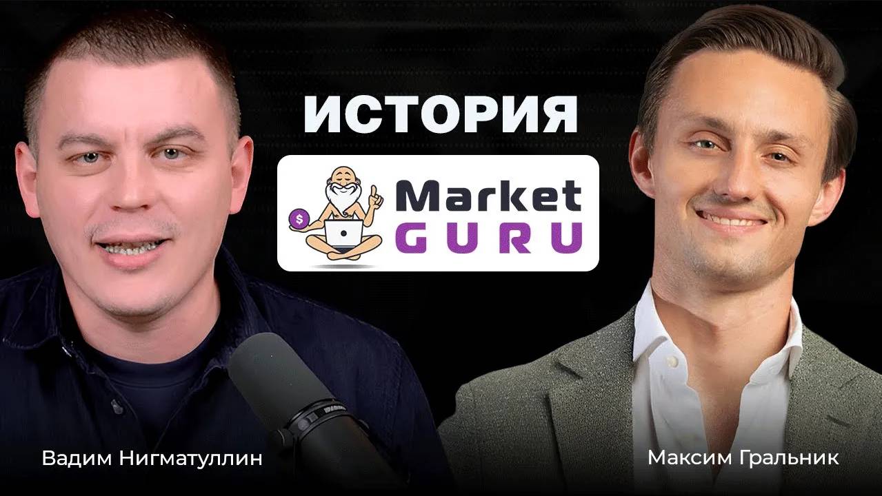 Максим Гральник – МаркетГуру, онлайн-торговля в США и будущее российских маркетплейсов смотреть онлайн