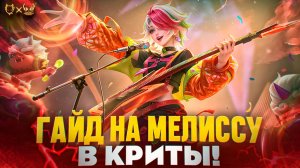 Гайд на МЕЛИССУ В MOBILE LEGENDS!!! БИЛД В КРИТЫ !!!