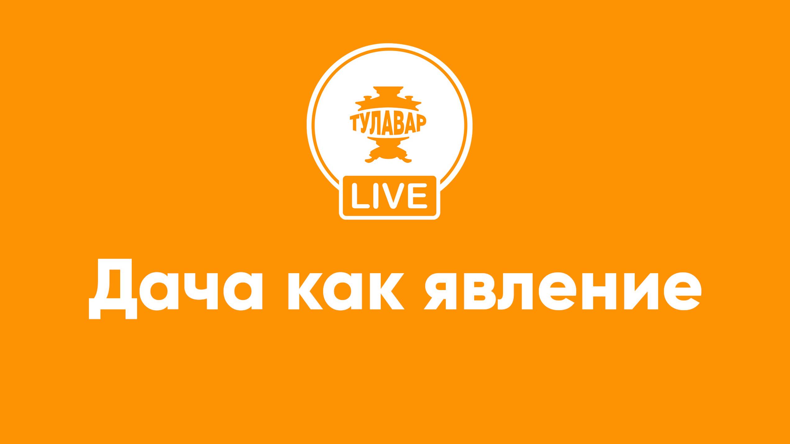 Дача как явление смотреть онлайн