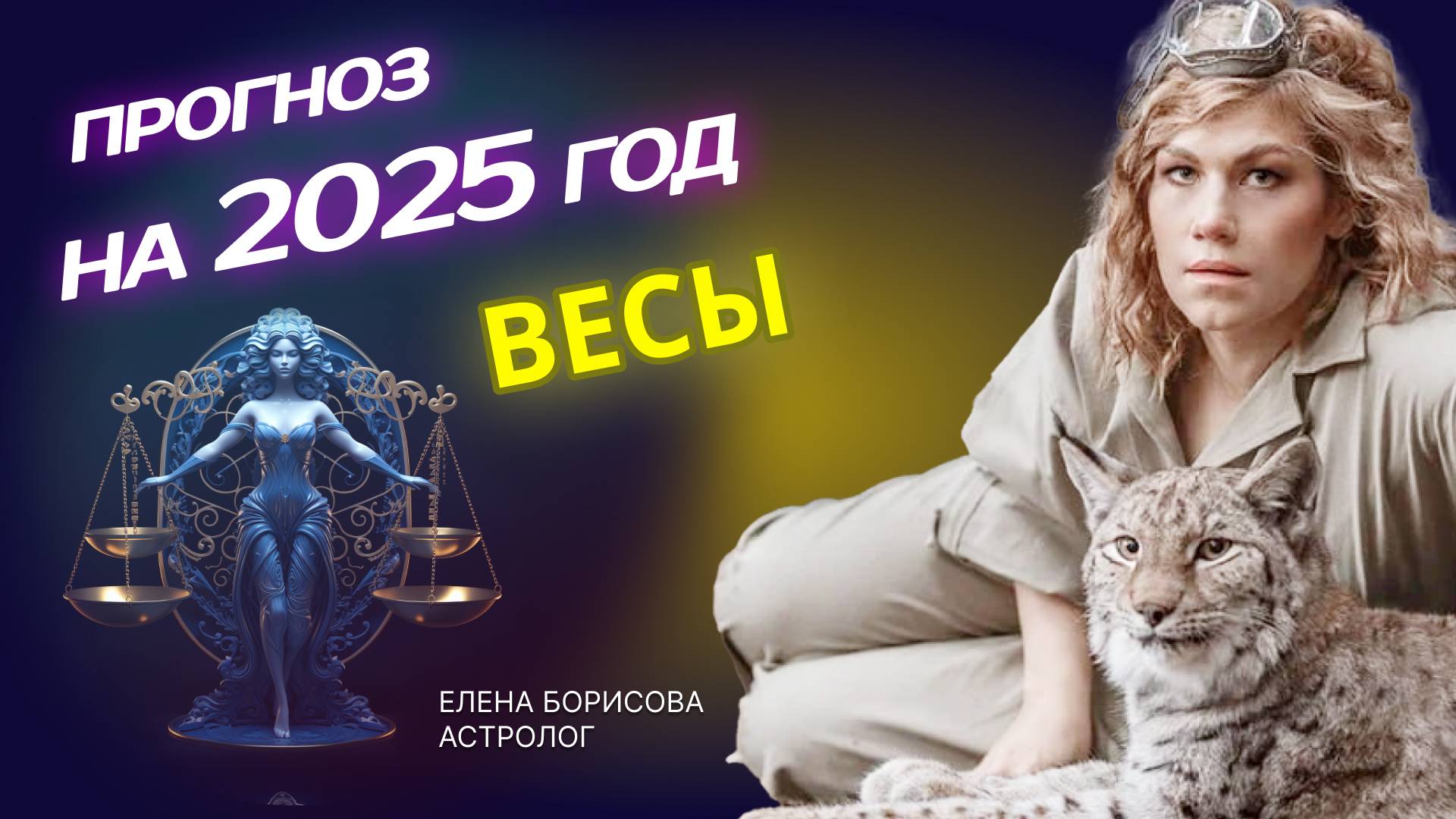 Дипломатичные Весы. Прогноз на 2025 год _ Астролог Елена Борисова смотреть онлайн