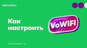 VoWiFi. Как бесплатно улучшить качество звонков