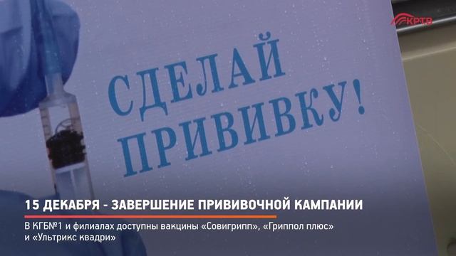 КРТВ. 15 декабря - завершение прививочной кампании смотреть онлайн
