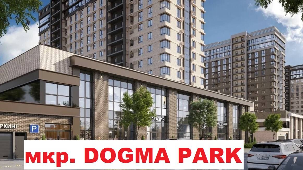мкр. DOGMA PARK Краснодар 08.01.25