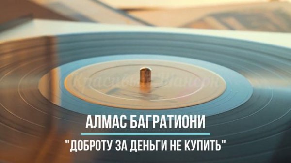 Красивый шансон - Доброту За Деньги Не Купить - Алмас Багратиони