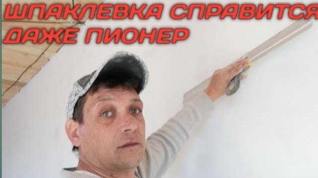 шпатлевка стен, справится даже пионер! смотреть онлайн